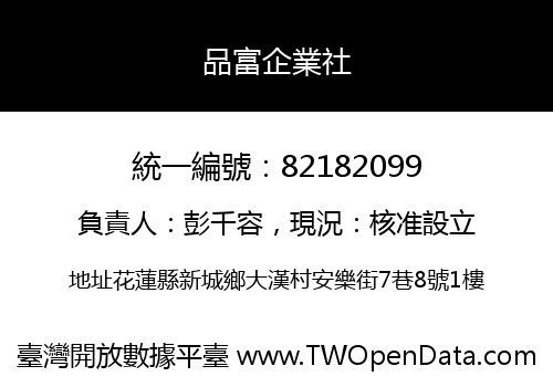 品富企業社