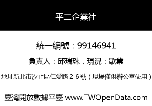 平二企業社