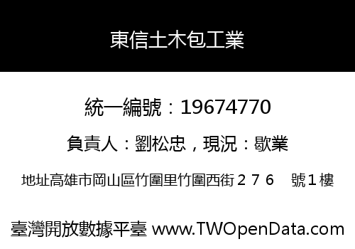 東信土木包工業