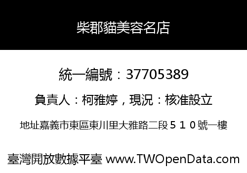 柴郡貓美容名店