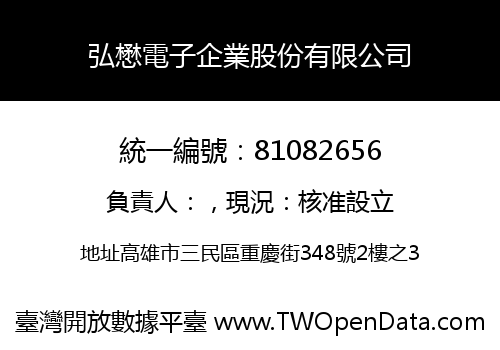 弘懋電子企業股份有限公司