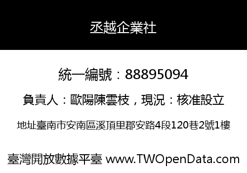 丞越企業社