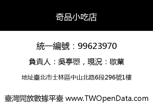 奇品小吃店