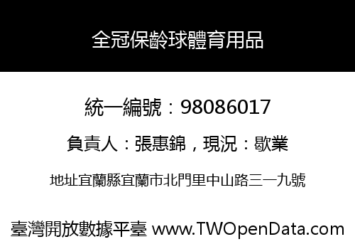 全冠保齡球體育用品