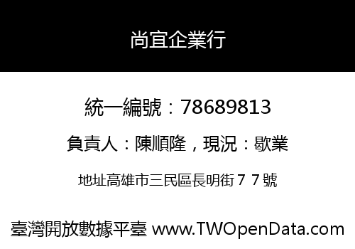 尚宜企業行