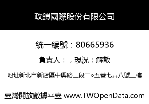 政鎧國際股份有限公司