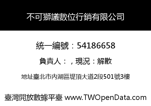 不可獅議數位行銷有限公司