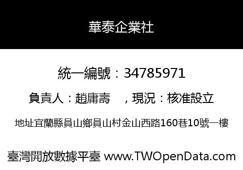 華泰企業社