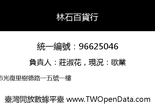 林石百貨行