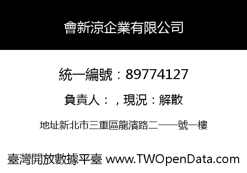 會新涼企業有限公司