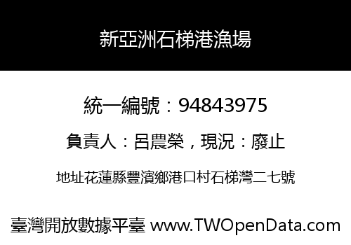 新亞洲石梯港漁場