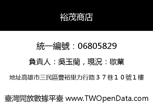 裕茂商店