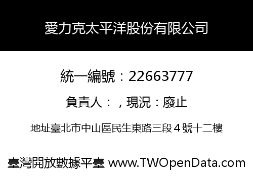 愛力克太平洋股份有限公司
