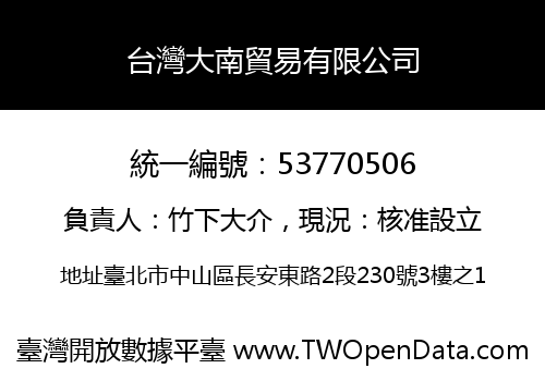 台灣大南貿易有限公司