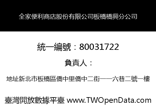 全家便利商店股份有限公司板橋橋興分公司