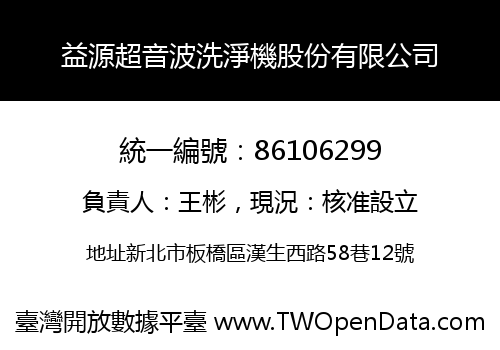 益源超音波洗淨機股份有限公司