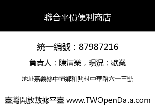 聯合平價便利商店
