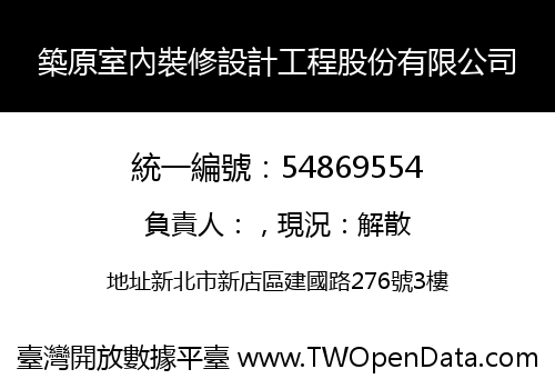 築原室內裝修設計工程股份有限公司