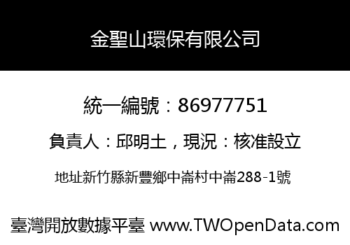 金聖山環保有限公司