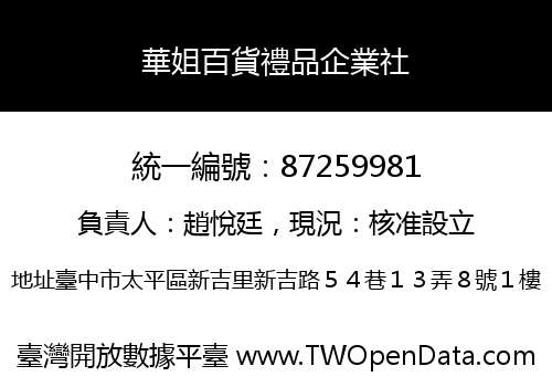 華姐百貨禮品企業社