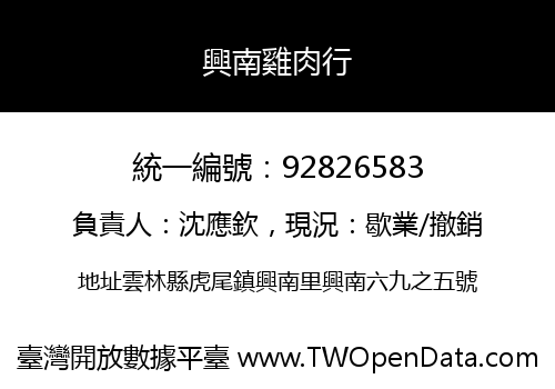 興南雞肉行