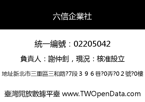 六信企業社