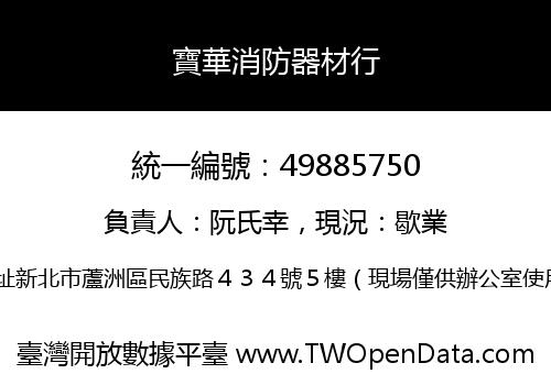 寶華消防器材行