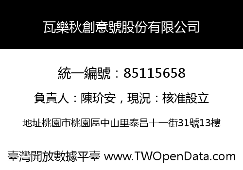 瓦樂秋創意號股份有限公司