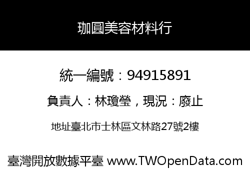 珈圓美容材料行