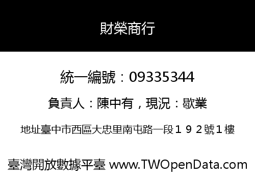 財榮商行