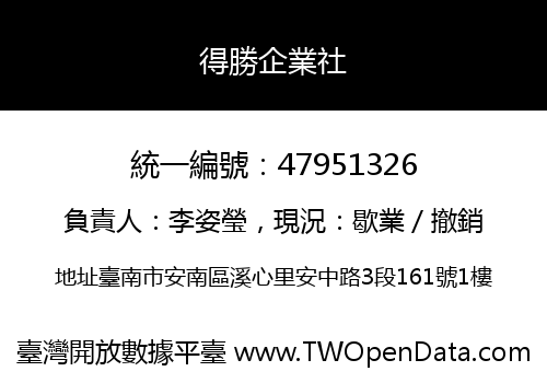 得勝企業社