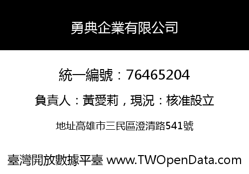 勇典企業有限公司