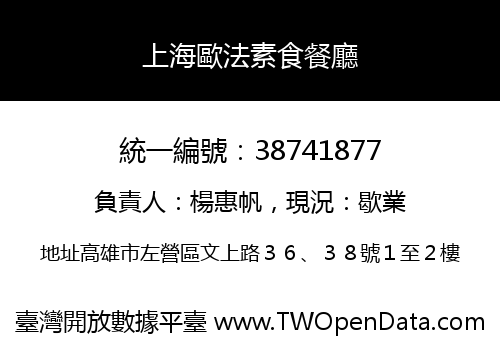 上海歐法素食餐廳