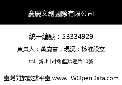 慶慶文創國際有限公司