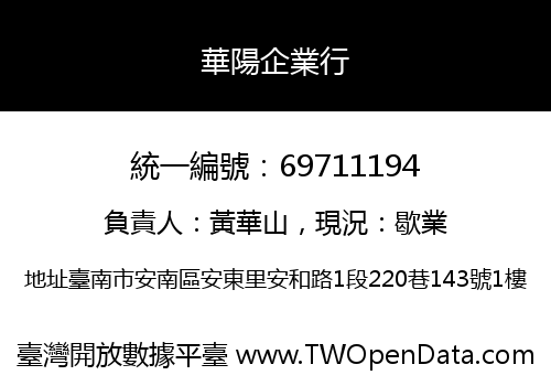 華陽企業行
