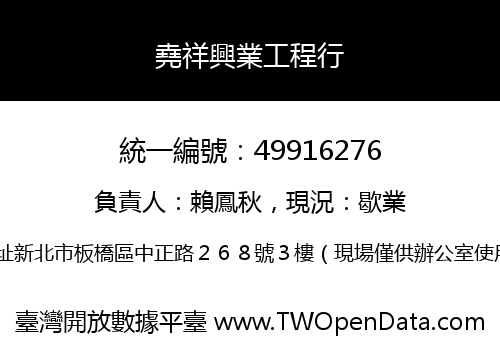 堯祥興業工程行