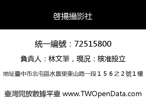 啓揚攝影社