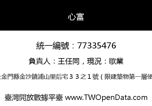 心富
