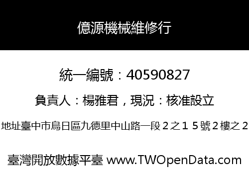 億源機械維修行