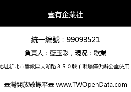 壹有企業社