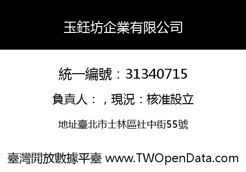 玉鈺坊企業有限公司
