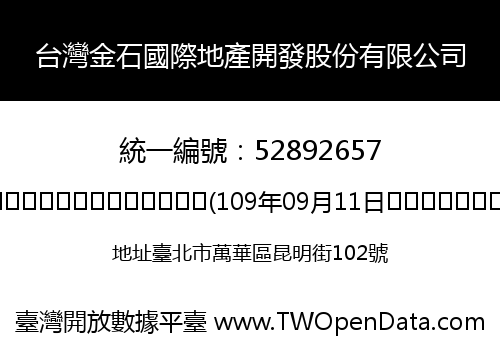 台灣金石國際地產開發股份有限公司