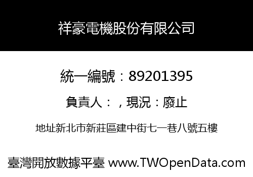 祥豪電機股份有限公司