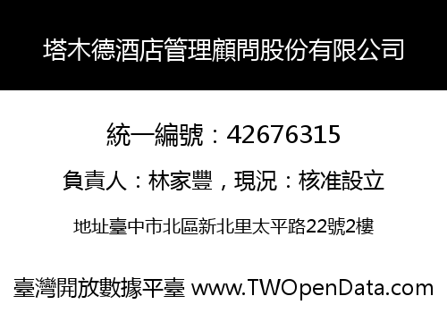 塔木德酒店管理顧問股份有限公司