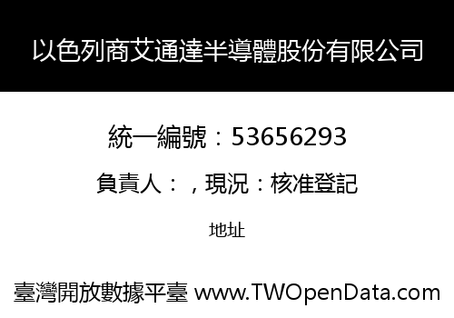 以色列商艾通達半導體股份有限公司