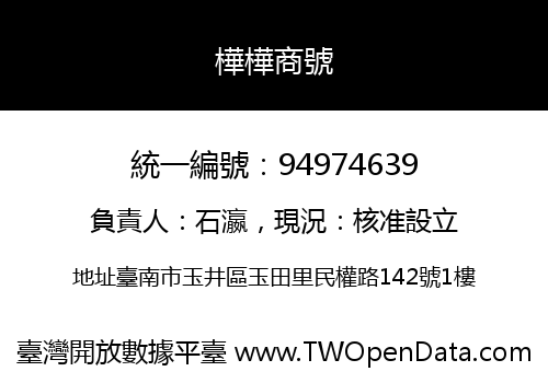 樺樺商號