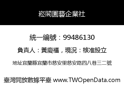 崧閣園藝企業社