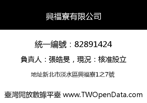 興福寮有限公司