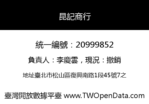 昆記商行