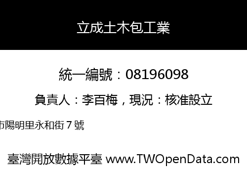 立成土木包工業